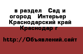  в раздел : Сад и огород » Интерьер . Краснодарский край,Краснодар г.